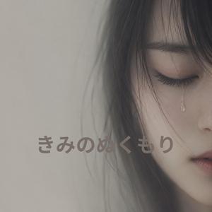 きみのぬくもり