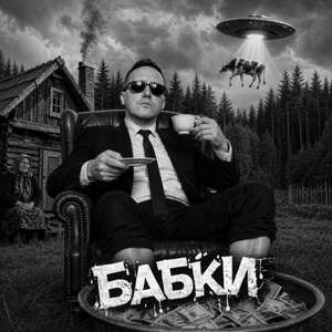 Бабки