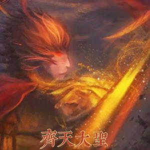 齐天大圣