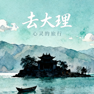 去大理