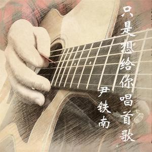 只是想给你唱首歌