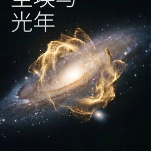 野草与星河