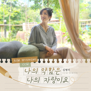 나의 약함은 나의 자랑이요