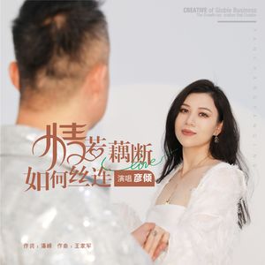 情若藕断如何失联（女版） (伴奏)