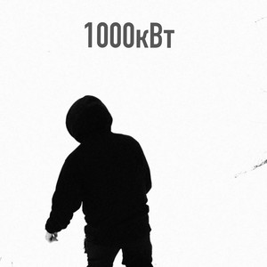 1000кВт