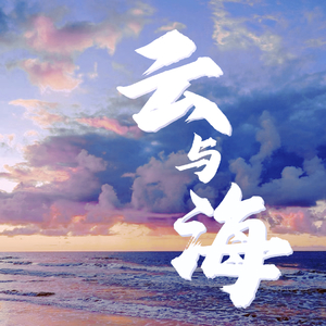 云与海