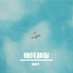 晚风与你