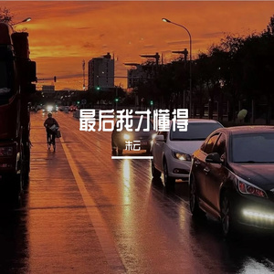 最后我才懂得 伴奏