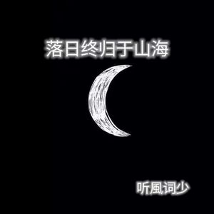 落日终归于山海