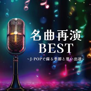 だから僕は音楽を辞めた (Cover ver.)