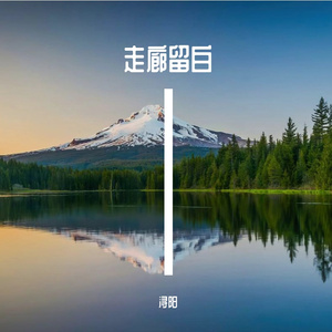 星野渡余生