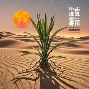 我是荒漠中的草