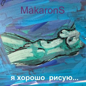 Я хорошо рисую…