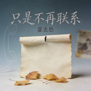 只是不再联系