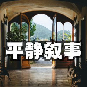 平静叙事 平凡的感动