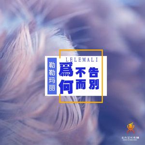 为何不告而别-勒勒玛丽