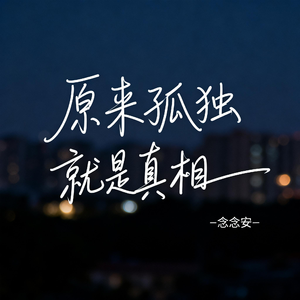 原来孤独就是真相