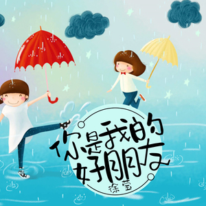 你是我的好朋友