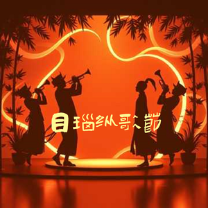 目瑙纵歌·梦回高黎贡