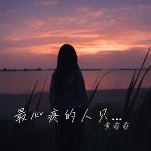 只爱你一个人 (Cover 任贤齐)