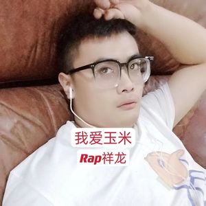 我爱玉米