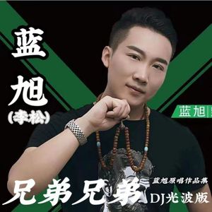 兄弟兄弟（120降速版）（蓝旭 remix）