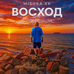 Восход