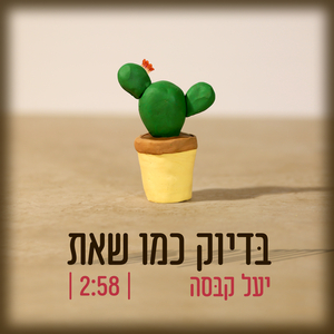 בדיוק כמו שאת