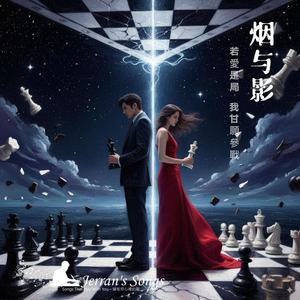 【煙與影 / Smoke and Shadow】《若愛是局 我甘願參戰》｜詩性 × 都市對話曲