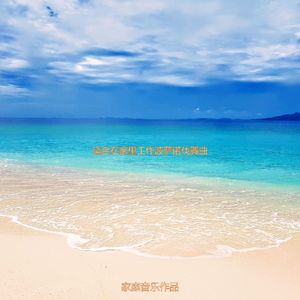 适合在家里工作波萨诺伐舞曲