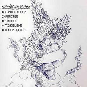වෙස්මුණු චරිත| Taming Inner character | Sinhala | MindBlend | Inner Realm