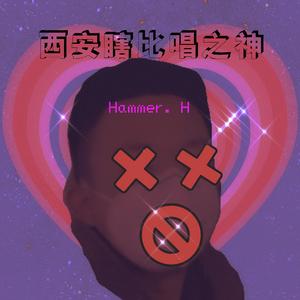 西安瞎唱之神feat.奶泡(prod.by Red killer)