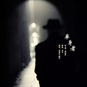 单身者-张禄洋