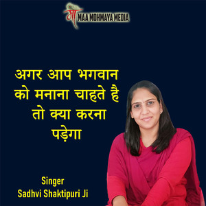 Agar Ap Bhagwan Ko Manana Chahte Hai to Kya Karna Padega
