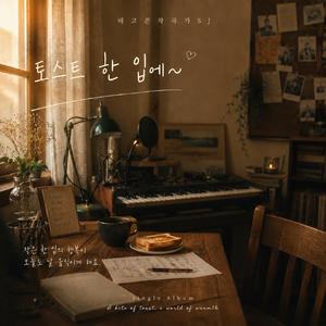 토스트 한 입에