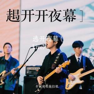逃开夜幕  (Live) (Cover 周深)