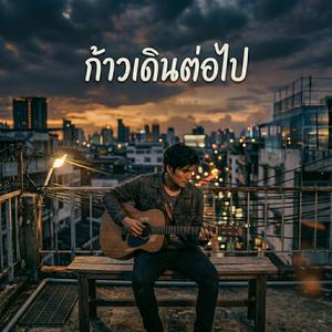 ก้าวเดินต่อไป