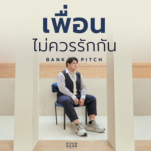 เพื่อนไม่ควรรักกัน