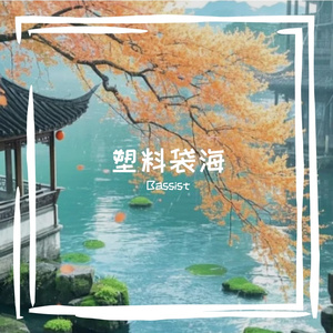 塑料袋海