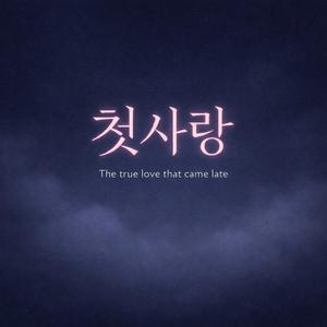 사실 너가 첫 사랑이야