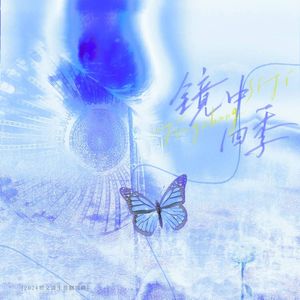 镜中四季（2024贺文潇生贺填翻曲）