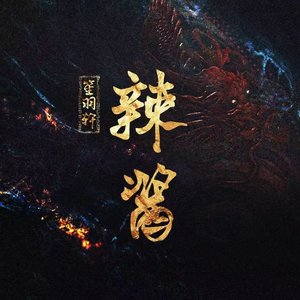 扶桑树（一小段的现场直录）