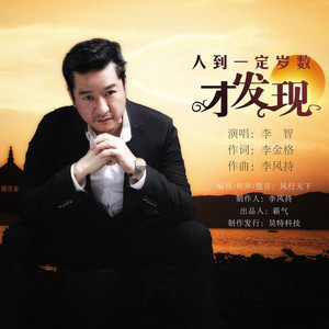 人到一定岁数才发现