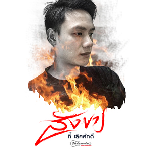 สังขาร