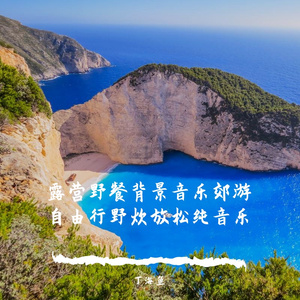 轻松愉悦自由行（户外纯音乐）