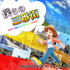 僕らの三番街'95 ～Let's go out to our town!～