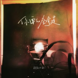 你要的全拿走（女生对唱版）