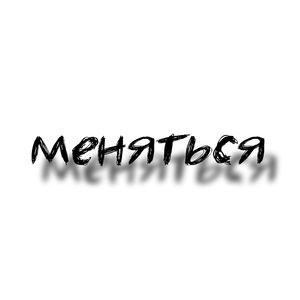Меняться