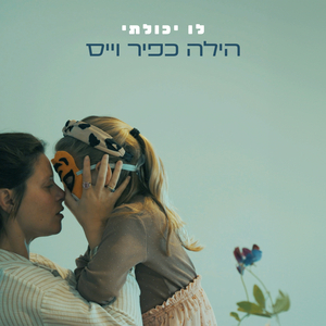 לו יכולתי