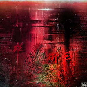 碰草街区（prod by 9Zi）